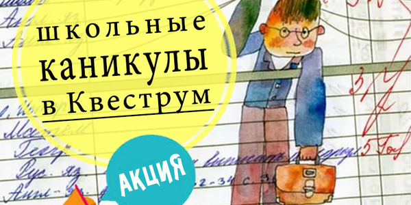 Скидки для школьников от компании «Kvestrum.ru» 